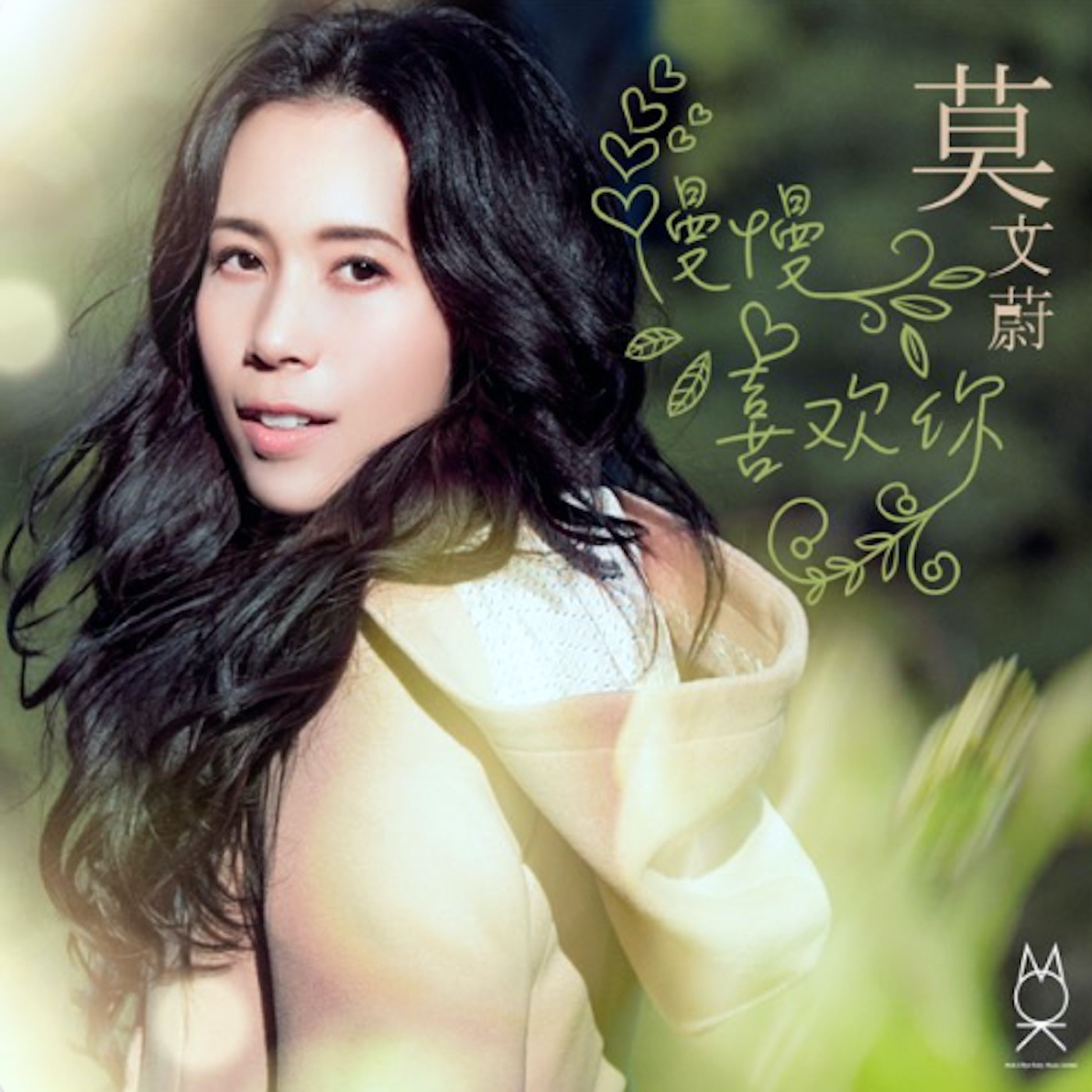 莫文蔚 - 慢慢喜欢你 - Single(3617053756319)【24bit／48.0kHz】香港区-OppsUnote音乐广场