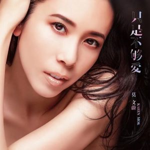 莫文蔚 – 只是不够爱 – Single(3617053726206)【16bit／44.1kHz】香港区-OppsUnote音乐广场
