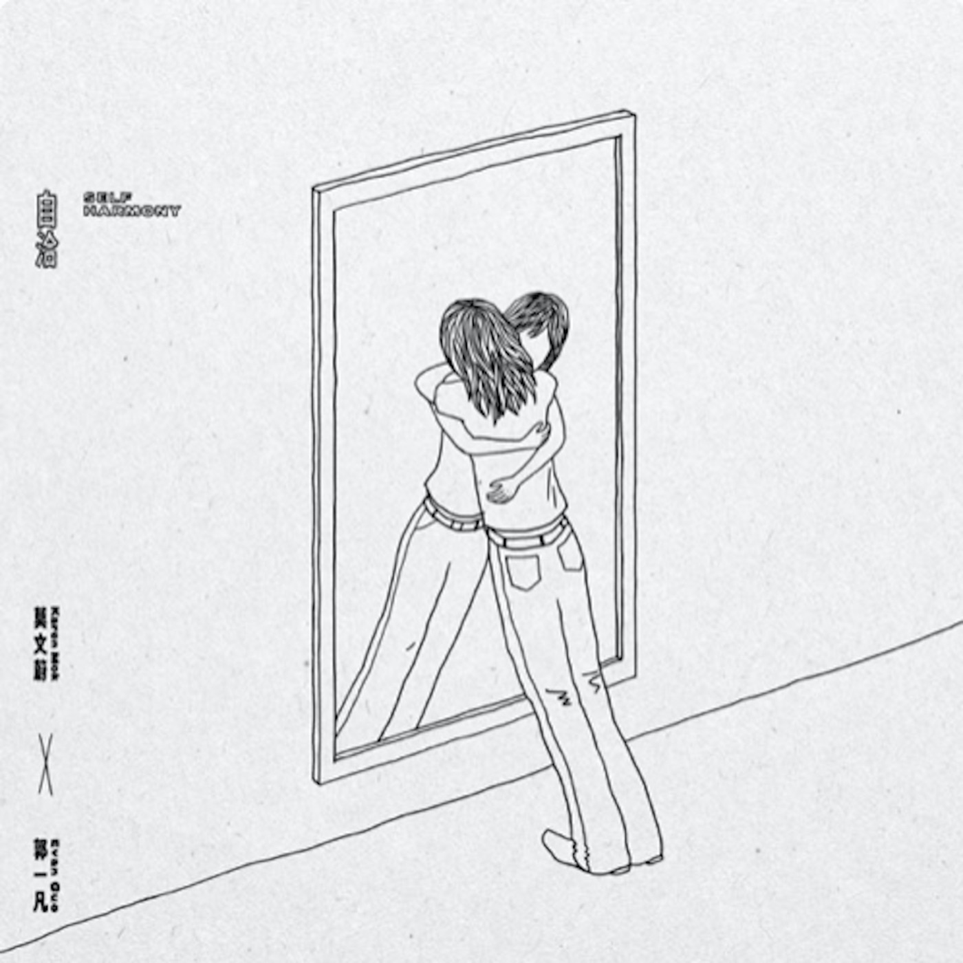 图片[1]-莫文蔚 – 自洽 – Single(3617053829815)【24bit／48.0kHz】香港区-OppsUnote音乐广场