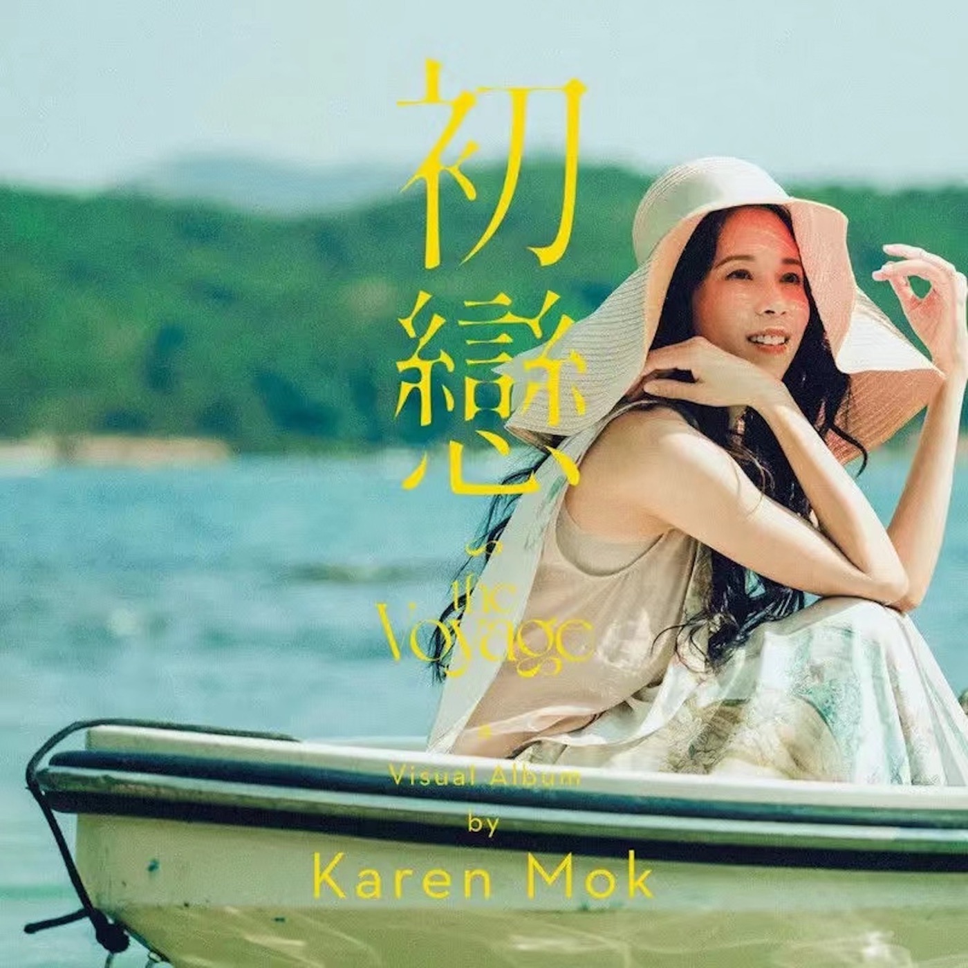 图片[1]-莫文蔚 – 初恋 – Single(3617053760057)【16bit／44.1kHz】香港区-OppsUnote音乐广场