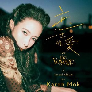 莫文蔚 – 恋一世的爱 – Single(3617053759945)【16bit／44.1kHz】香港区-OppsUnote音乐广场
