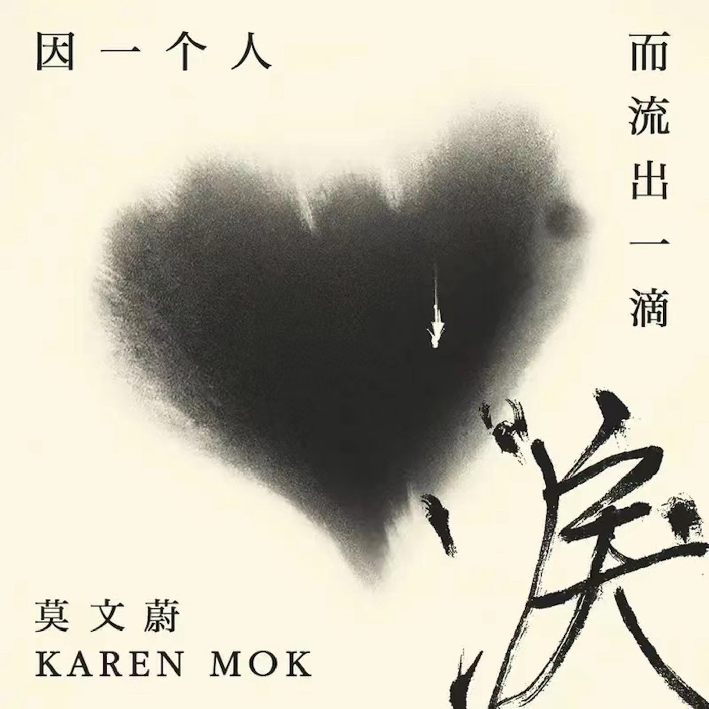 图片[1]-莫文蔚 – 因一个人而流出一滴泪 – Single(3617053756333)【16bit／44.1kHz】香港区-OppsUnote音乐广场