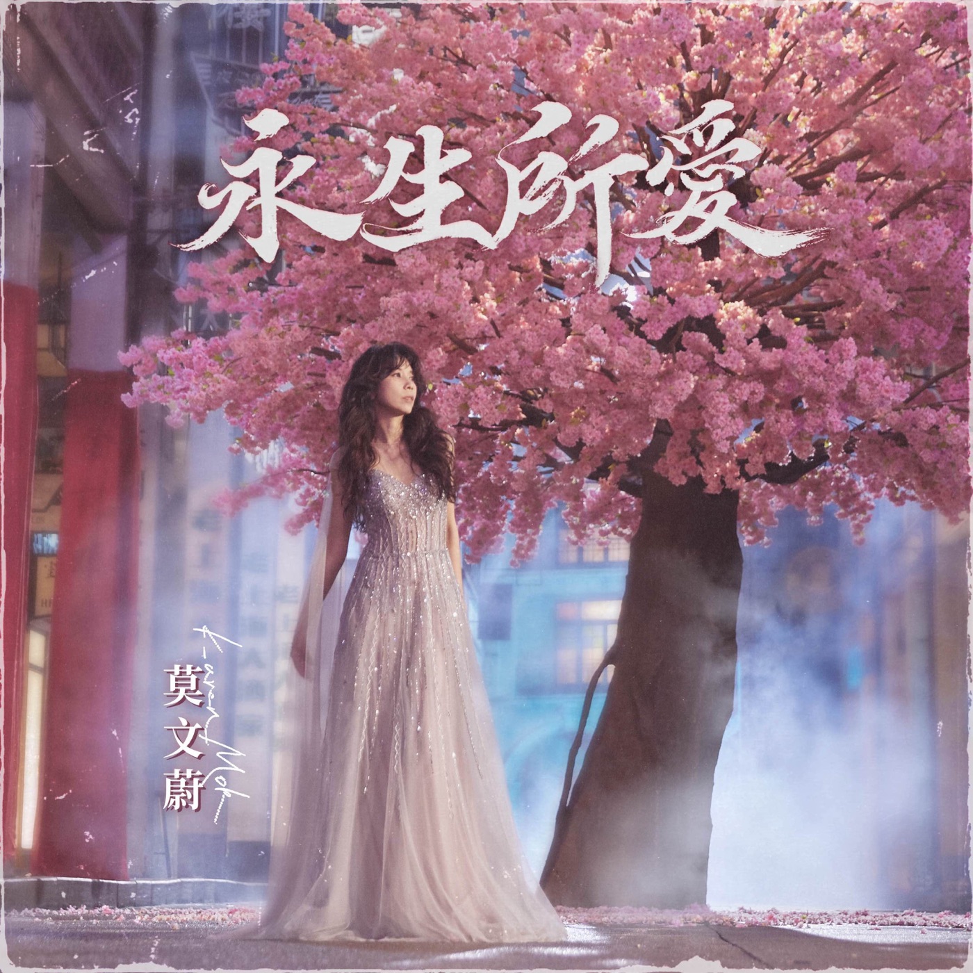 图片[1]-莫文蔚 – 永生所爱 – Single(4710562004274)【24bit／48.0kHz】香港区-OppsUnote音乐广场