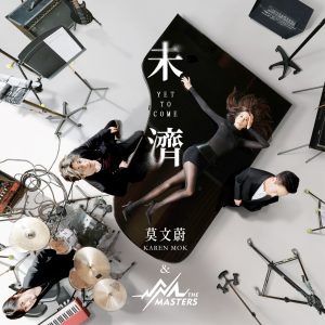 莫文蔚 – 未济 – Single(4710562004656)【24bit／48.0kHz】香港区-OppsUnote音乐广场