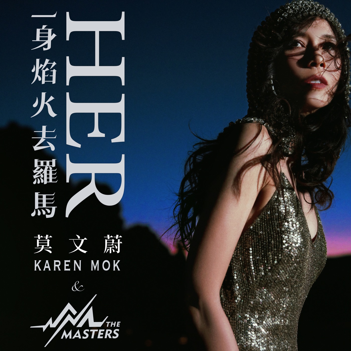 图片[1]-莫文蔚 – 一身焰火去罗马 – Single(4710562004595)【24bit／48.0kHz】香港区-OppsUnote音乐广场
