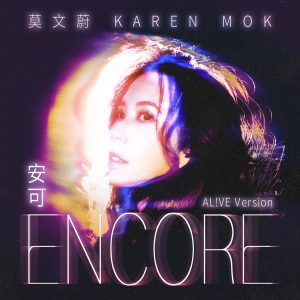莫文蔚 – 安可(AL!VE Version) – Single(4710562004762)【24bit／96.0kHz】香港区-OppsUnote音乐广场