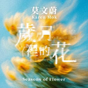 莫文蔚 – 岁月里的花 – Single(4710562004724)【24bit／96.0kHz】香港区-OppsUnote音乐广场