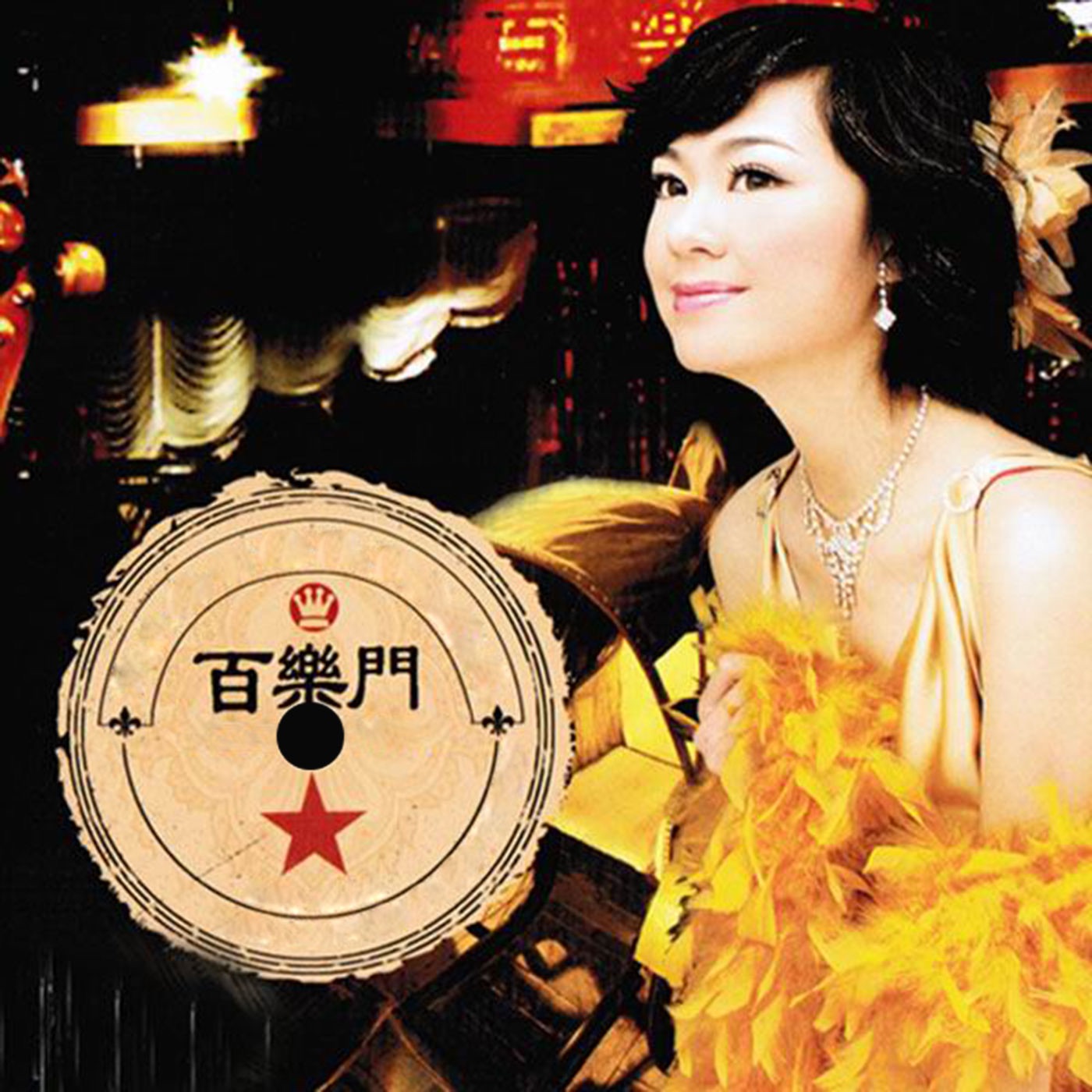 图片[1]-郁可唯 – 百乐门(6970267623851)【16bit／44.1kHz】台湾区-OppsUnote音乐广场