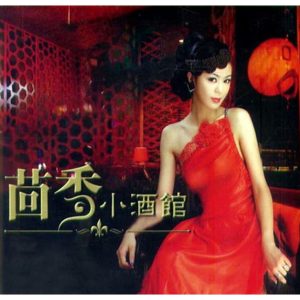 郁可唯 – 茴香小酒馆(6970267623868)【16bit／44.1kHz】台湾区-OppsUnote音乐广场