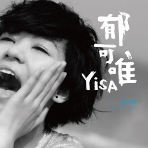 郁可唯 – 蓝短裤(4710149653413)【16bit／44.1kHz】台湾区-OppsUnote音乐广场