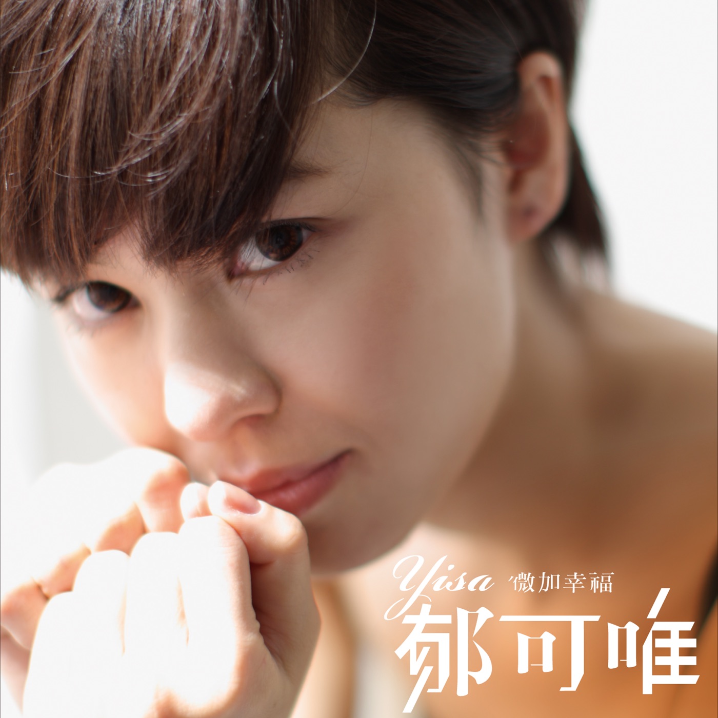 郁可唯 – 微加幸福(4710149654328)【16bit／44.1kHz】台湾区-OppsUnote音乐广场