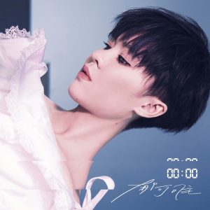 郁可唯 – 00：00(4710149664426)【24bit／44.1kHz】台湾区-OppsUnote音乐广场