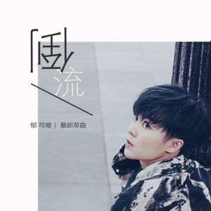 郁可唯 – 倒流 – Single(4710149665331)【24bit／48.0kHz】台湾区-OppsUnote音乐广场