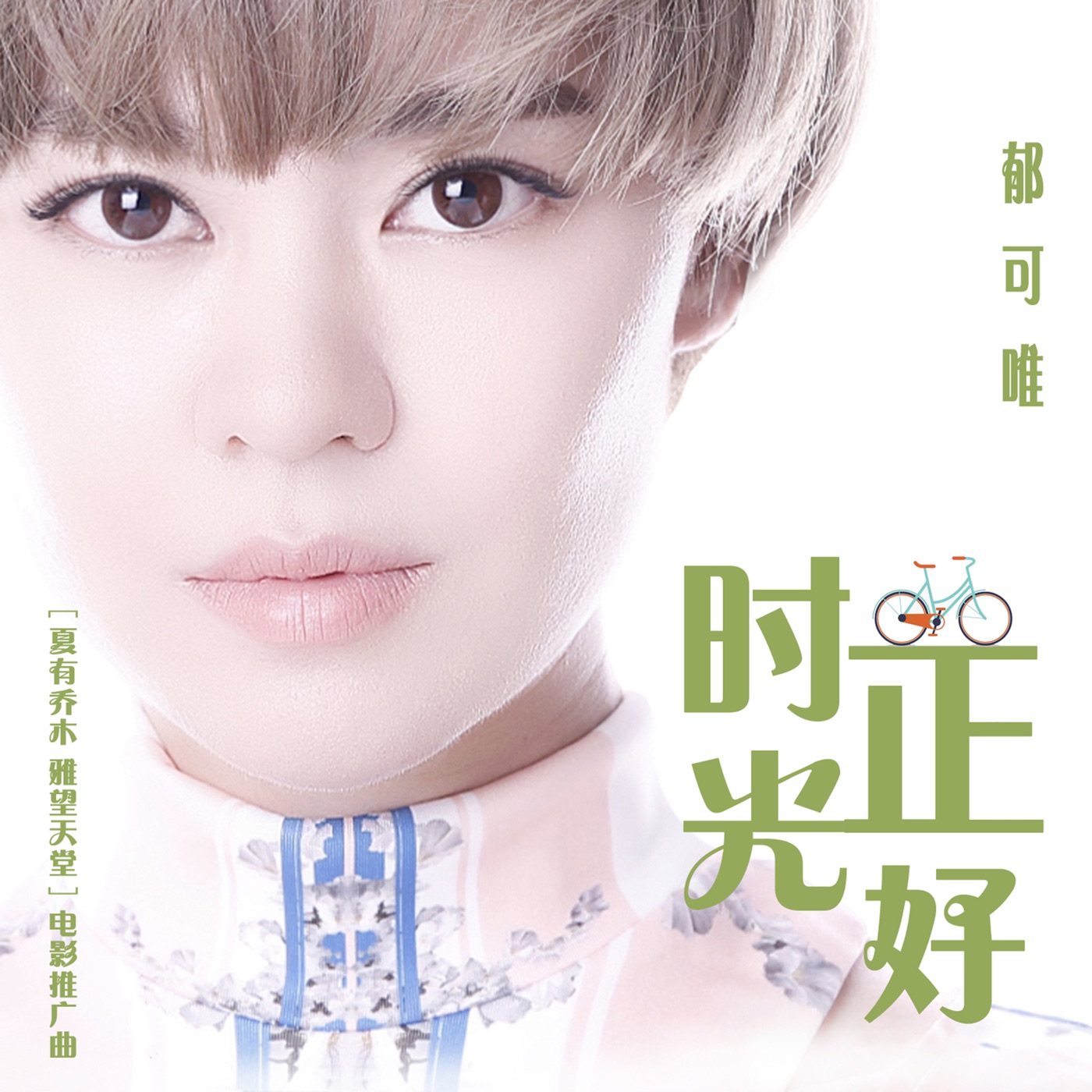 图片[1]-郁可唯 – 时光正好 (电影《夏有乔木雅望天堂》推广曲) – Single(4713108163565)【16bit／44.1kHz】台湾区-OppsUnote音乐广场