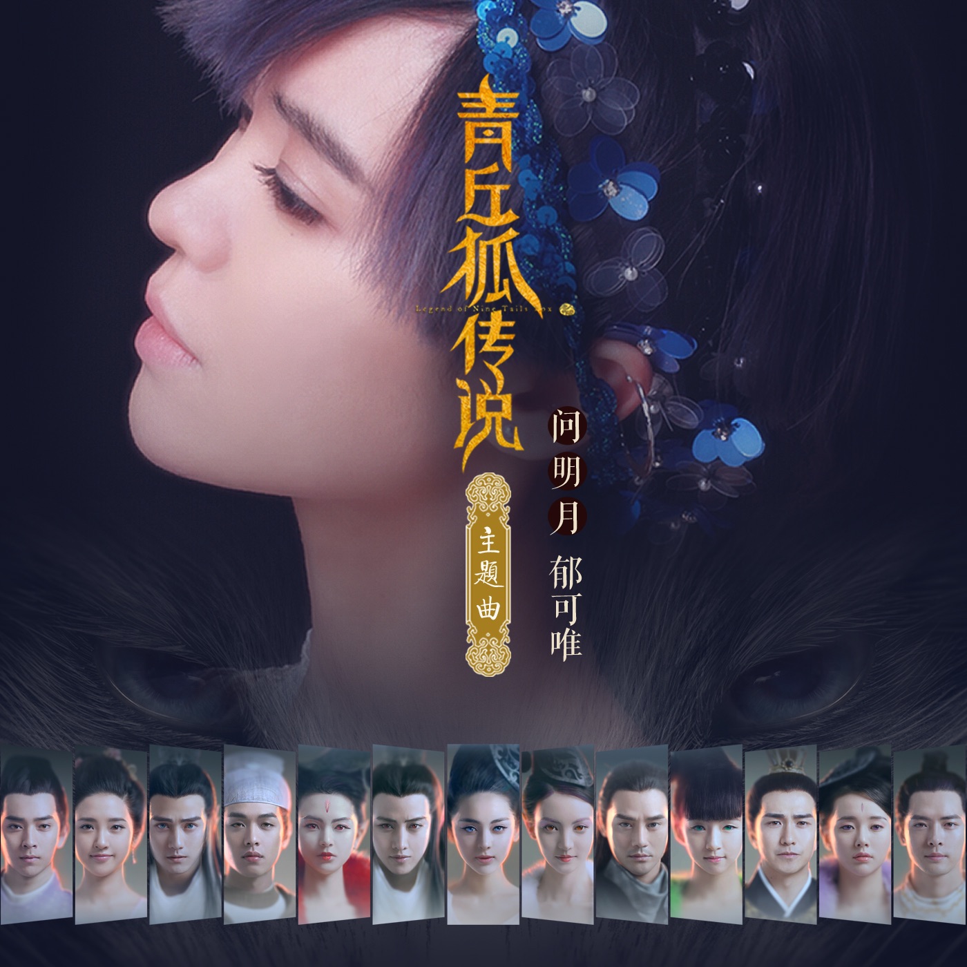 郁可唯 - 问明月 - Single(4710149663801)【16bit／44.1kHz】台湾区-OppsUnote音乐广场