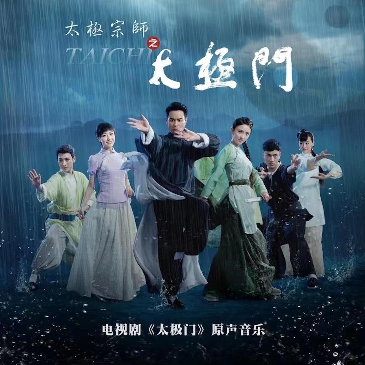 图片[1]-郁可唯 – 电视剧《太极宗师之太极门》原声带 – Single(6976997130669)【16bit／48.0kHz】台湾区-OppsUnote音乐广场