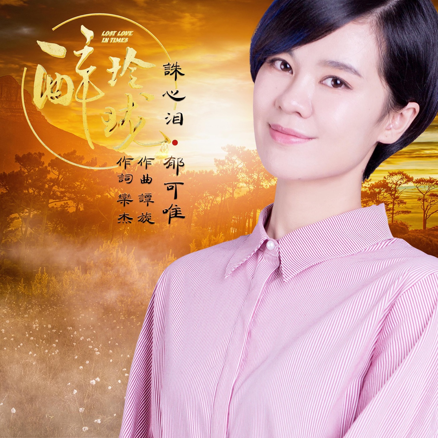 图片[1]-郁可唯 – 诛心泪(电视剧《醉玲珑》插曲) – Single(4717398664719)【16bit／48.0kHz】台湾区-OppsUnote音乐广场