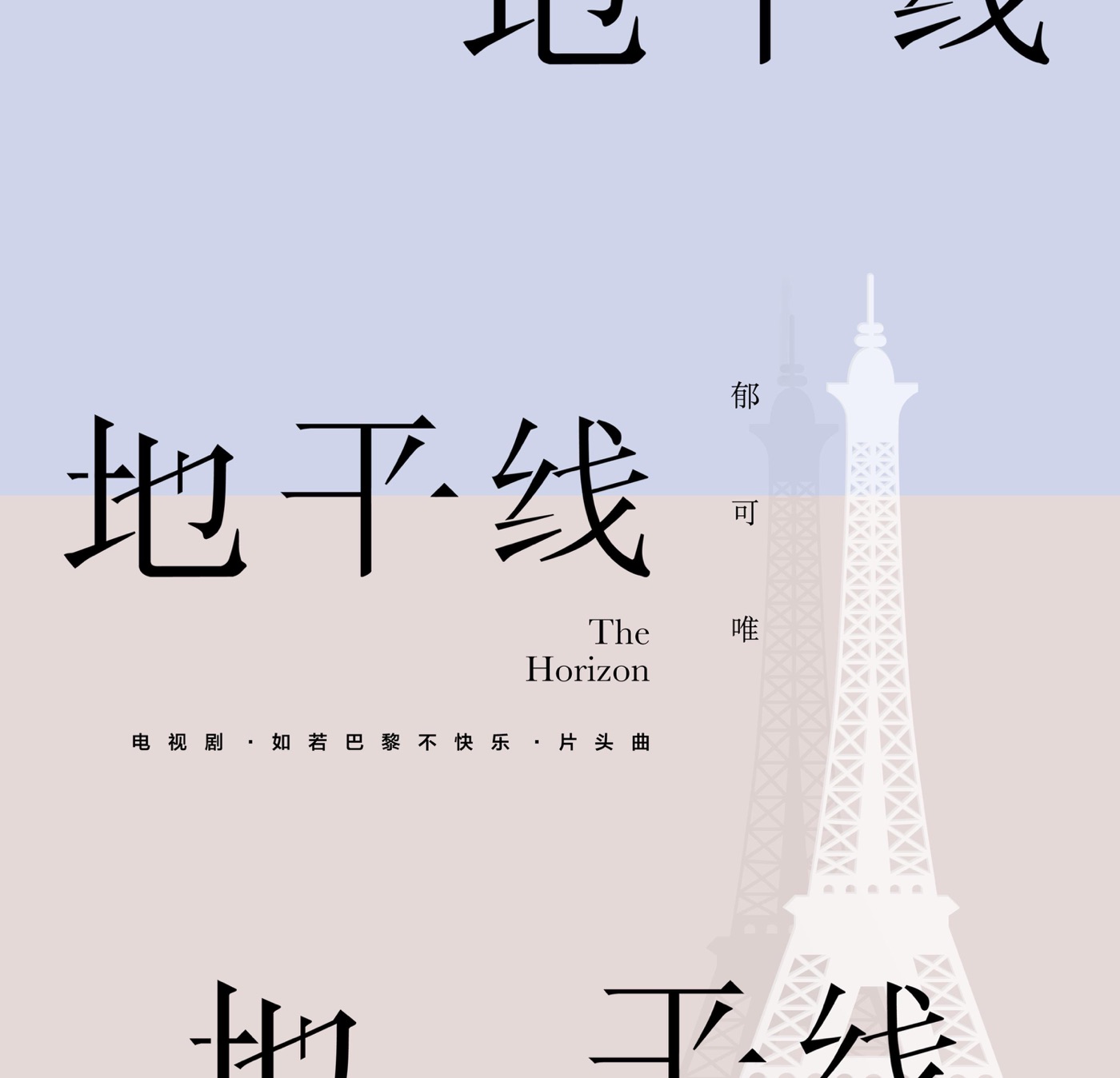图片[1]-郁可唯 – 地平线(电视剧《如若巴黎不快乐》片头曲) – Single(4717398670833)【16bit／44.1kHz】台湾区-OppsUnote音乐广场