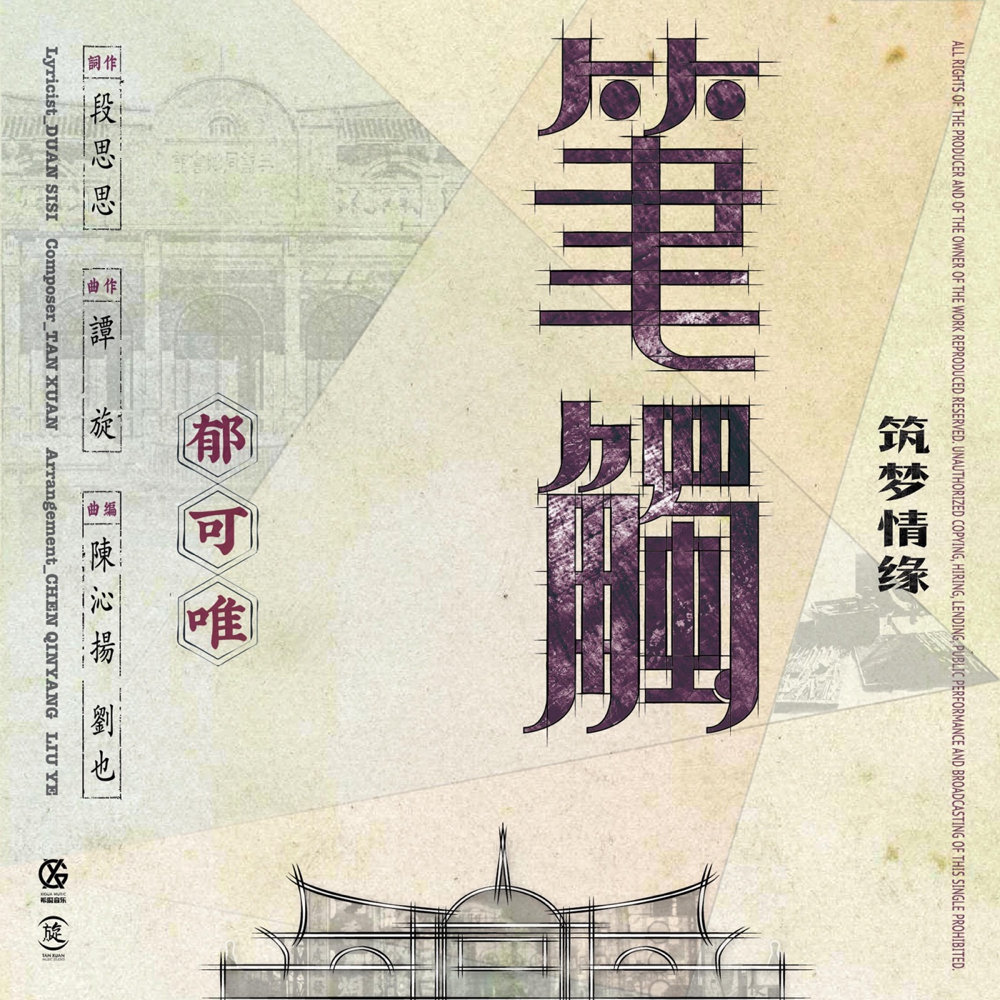 图片[1]-郁可唯 – 笔触(电视剧《筑梦情缘》插曲) – Single(4717398673131)【16bit／44.1kHz】台湾区-OppsUnote音乐广场