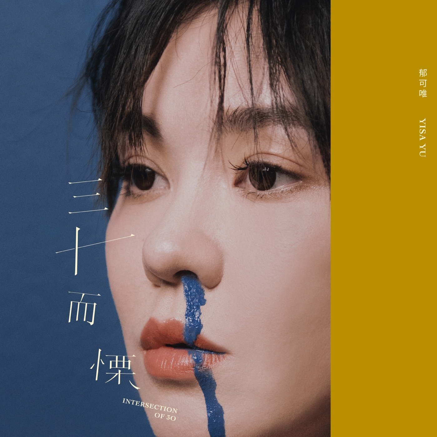 郁可唯 - 三十而栗 - Single(4713213192207)【24bit／48.0kHz】台湾区-OppsUnote音乐广场