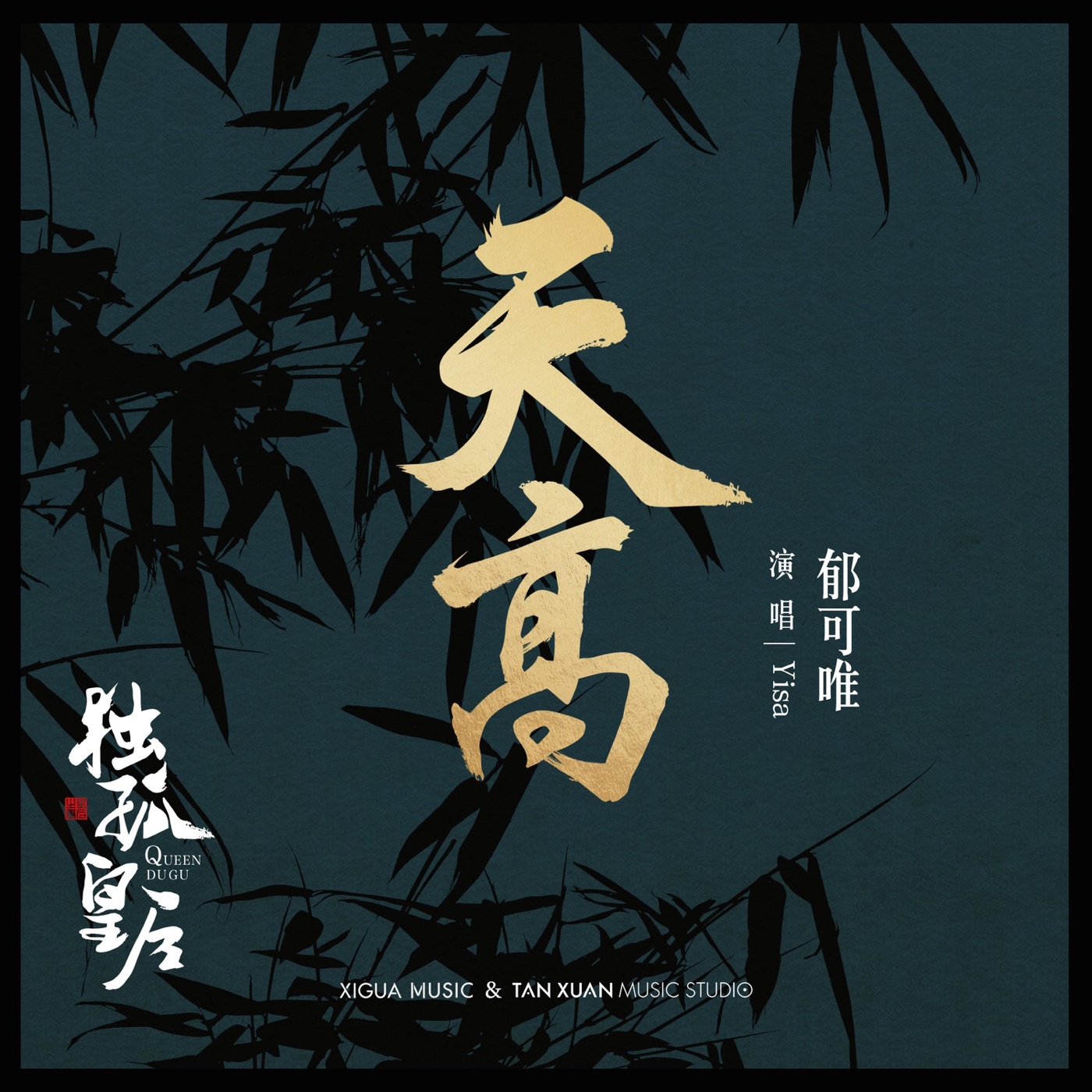 图片[1]-郁可唯 – 天高 电视剧《独孤皇后》 插曲 – Single(4717398672257)【16bit／48.0kHz】台湾区-OppsUnote音乐广场