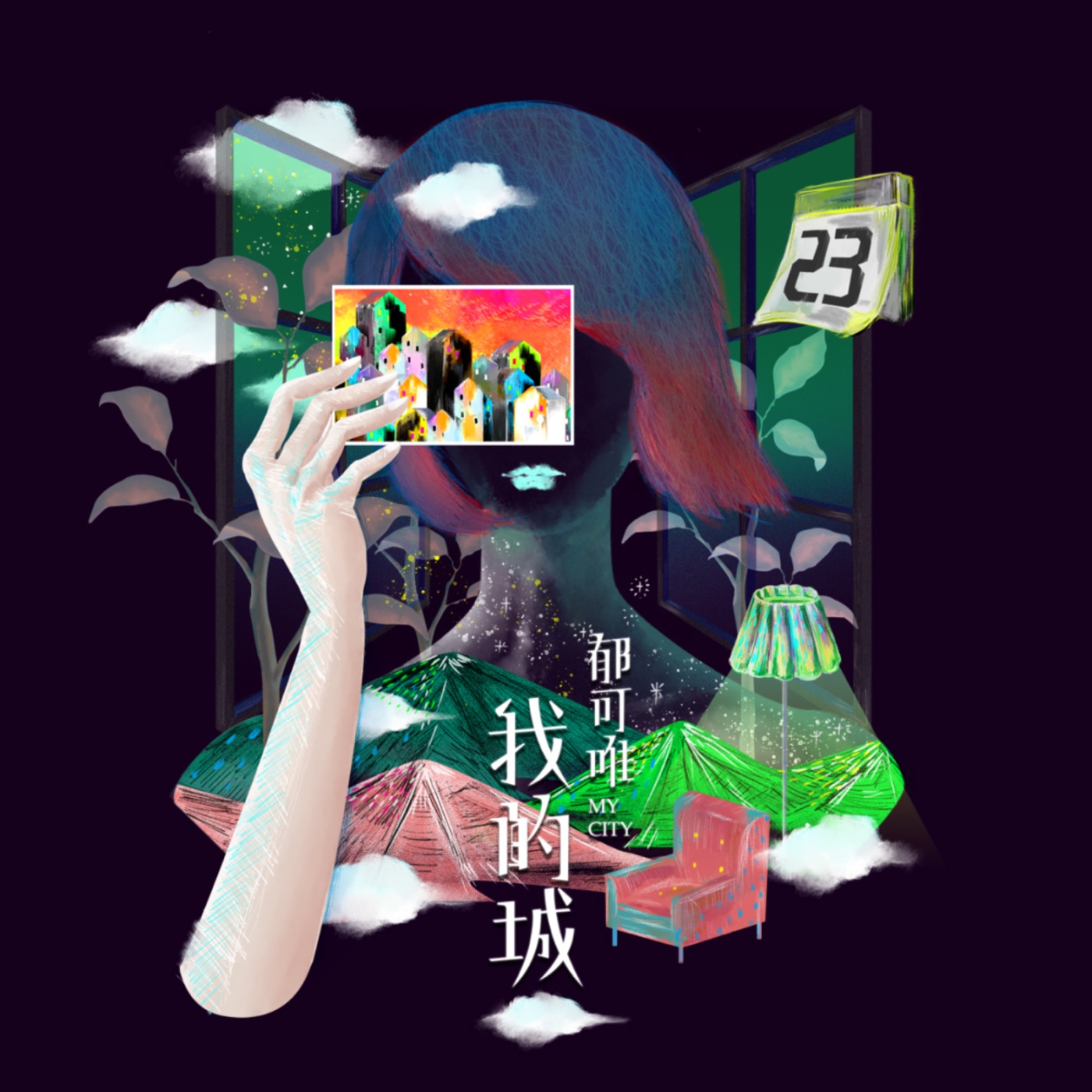 图片[1]-郁可唯 – 我的城 – Single(4713213193518)【24bit／48.0kHz】台湾区-OppsUnote音乐广场