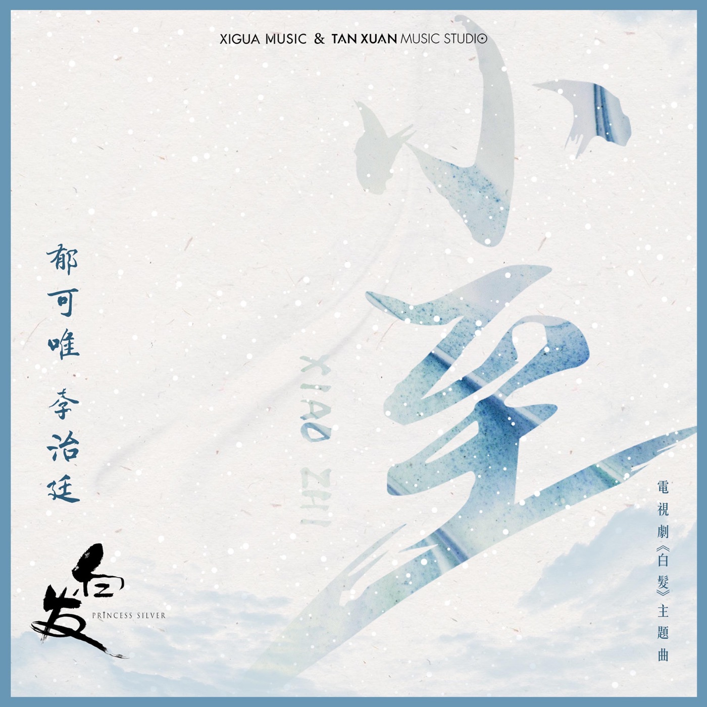 图片[1]-郁可唯 – 小至(电视剧《白发》主题曲) – Single(4717398673186)【16bit／44.1kHz】台湾区-OppsUnote音乐广场