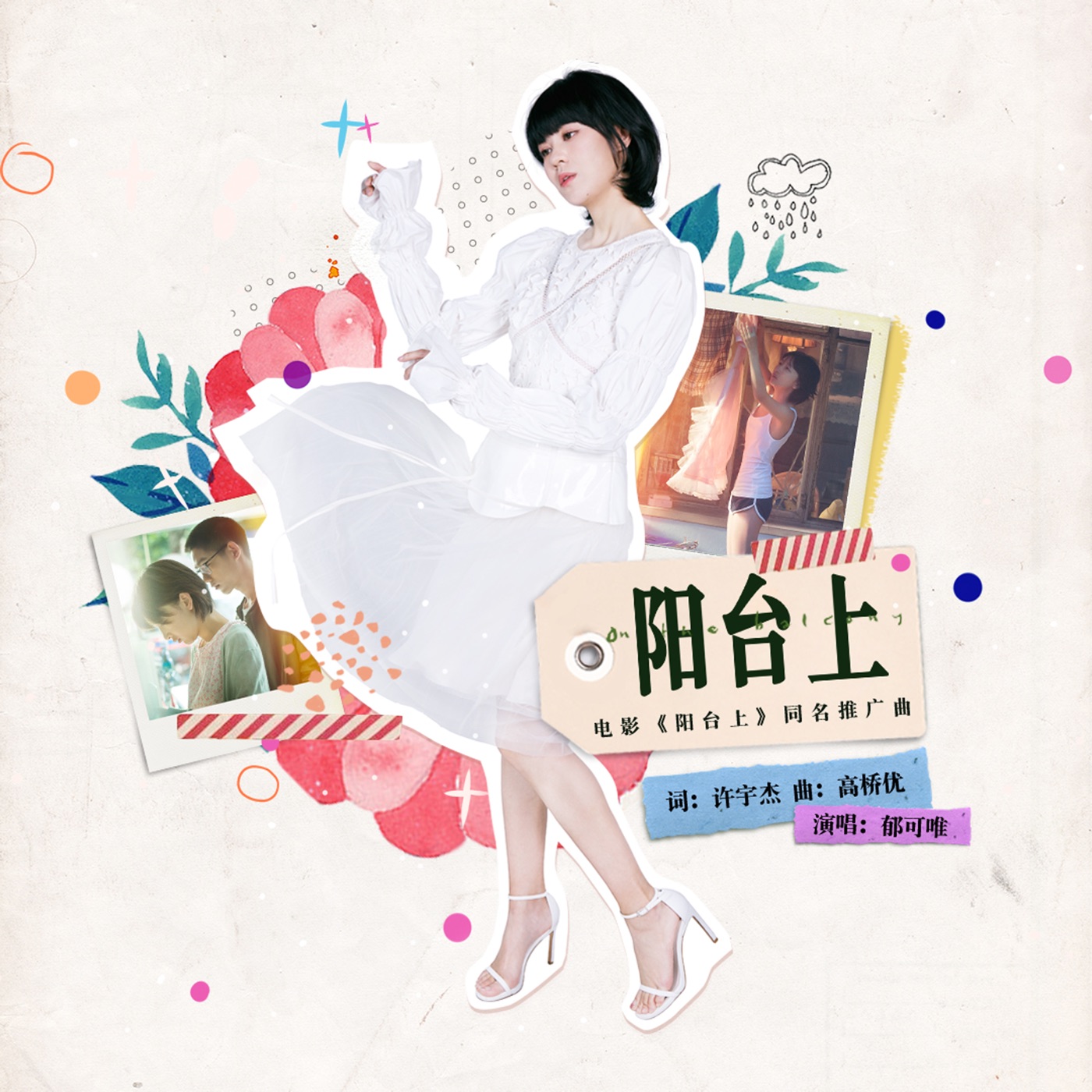 郁可唯 - 阳台上 (电影《阳台上》同名推广曲) - Single(4894894539342)【16bit／48.0kHz】台湾区-OppsUnote音乐广场