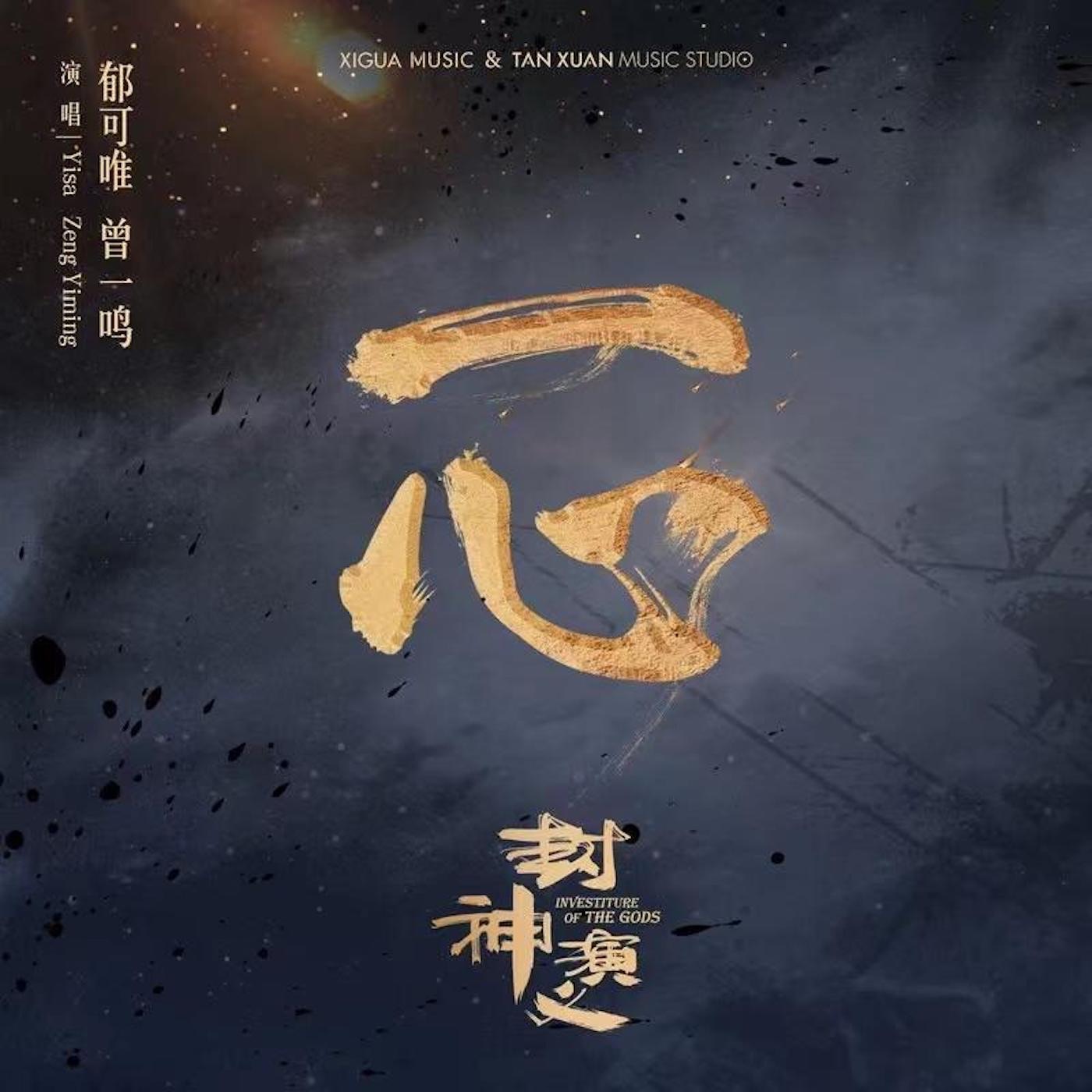 图片[1]-郁可唯 – 一心 电视剧《封神演义》主题曲 – Single(4717398672769)【16bit／44.1kHz】台湾区-OppsUnote音乐广场