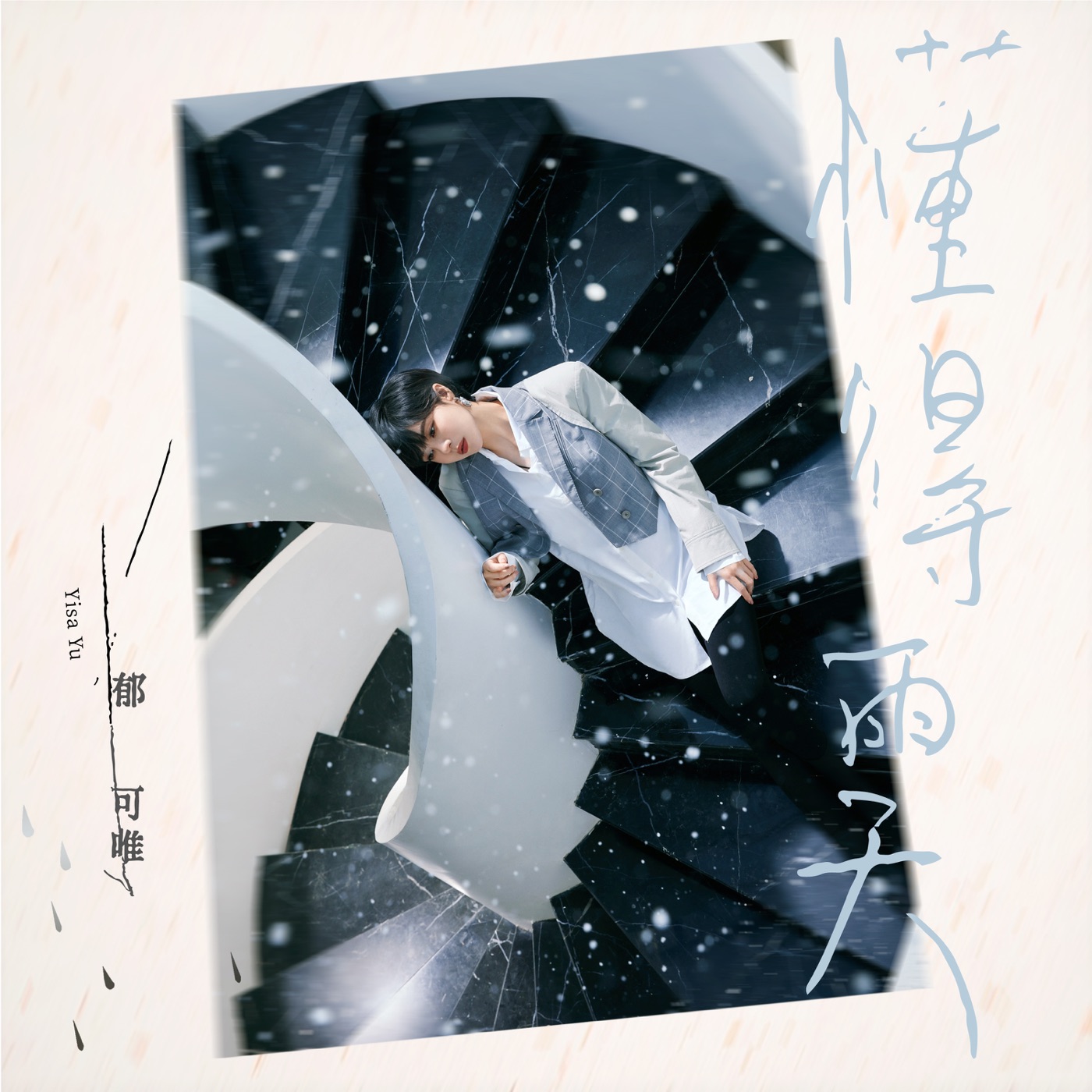 图片[1]-郁可唯 – 懂得雨天 (三立华剧《未来妈妈》片头曲) – Single(4713213197462)【24bit／48.0kHz】台湾区-OppsUnote音乐广场