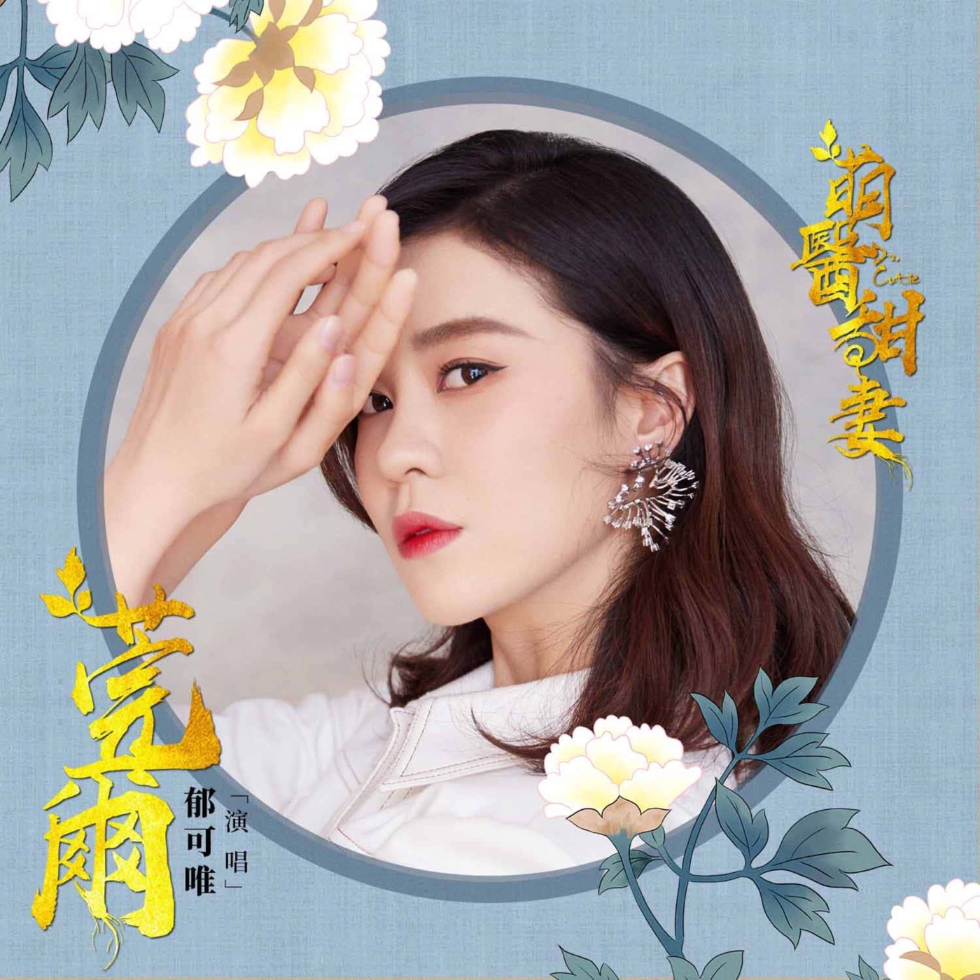 图片[1]-郁可唯 – 莞尔 (网路剧《萌医甜妻》主题曲) – Single(4713213195093)【24bit／48.0kHz】台湾区-OppsUnote音乐广场