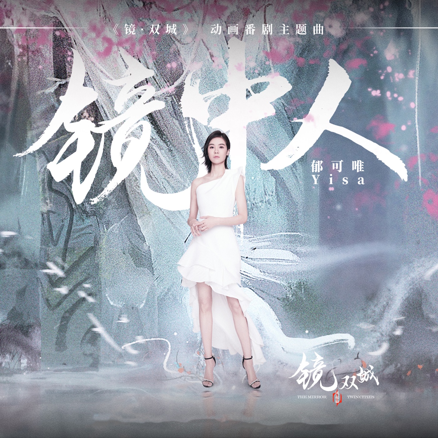 图片[1]-郁可唯 – 镜中人 – Single(6941636721751)【16bit／44.1kHz】台湾区-OppsUnote音乐广场