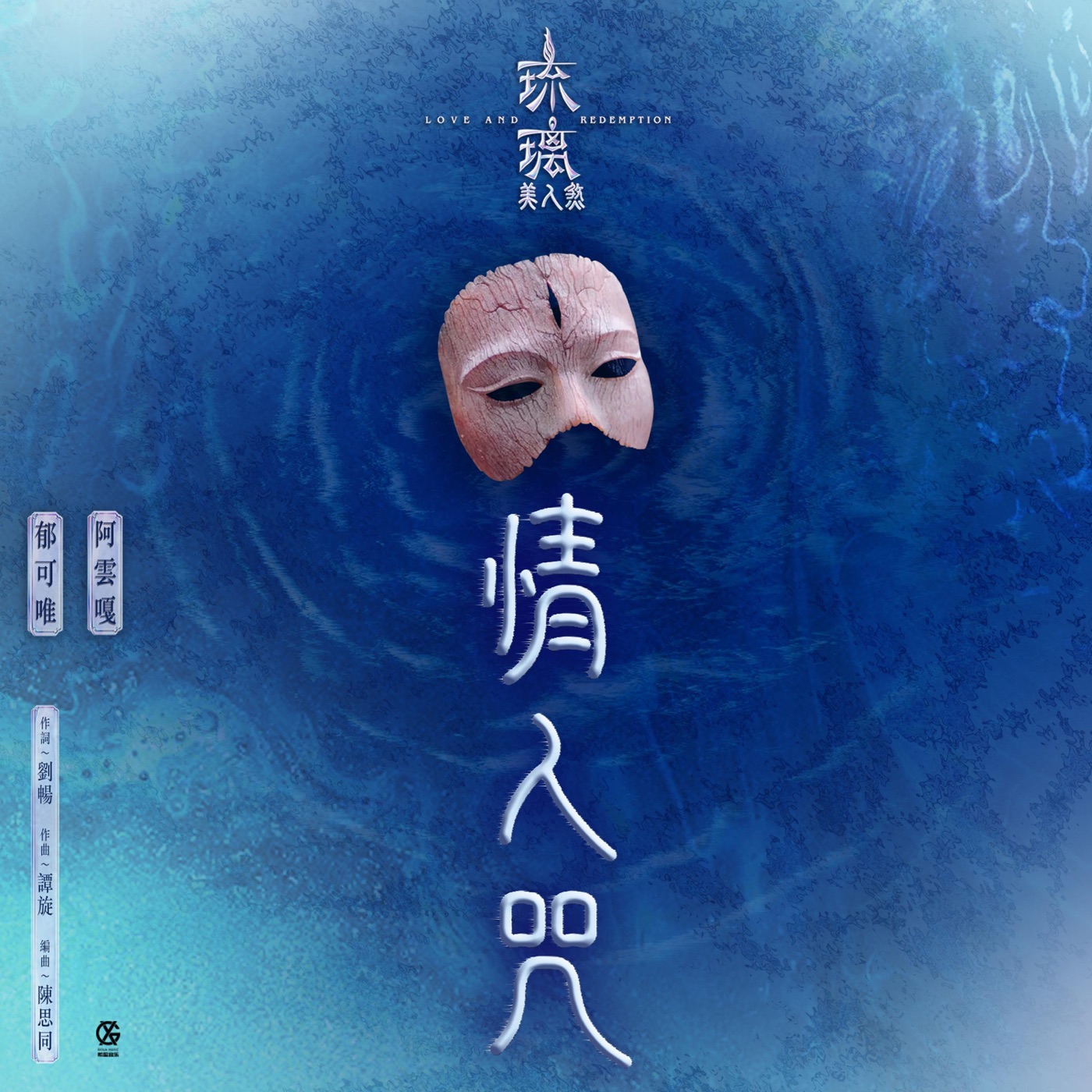 图片[1]-郁可唯 – 情人咒 电视剧《琉璃美人煞》片尾曲 – Single(4717398679539)【16bit／48.0kHz】台湾区-OppsUnote音乐广场