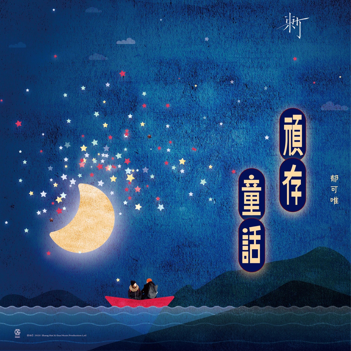 郁可唯 - 顽存童话 网剧《刺》插曲 - Single(4717398680214)【16bit／48.0kHz】台湾区-OppsUnote音乐广场