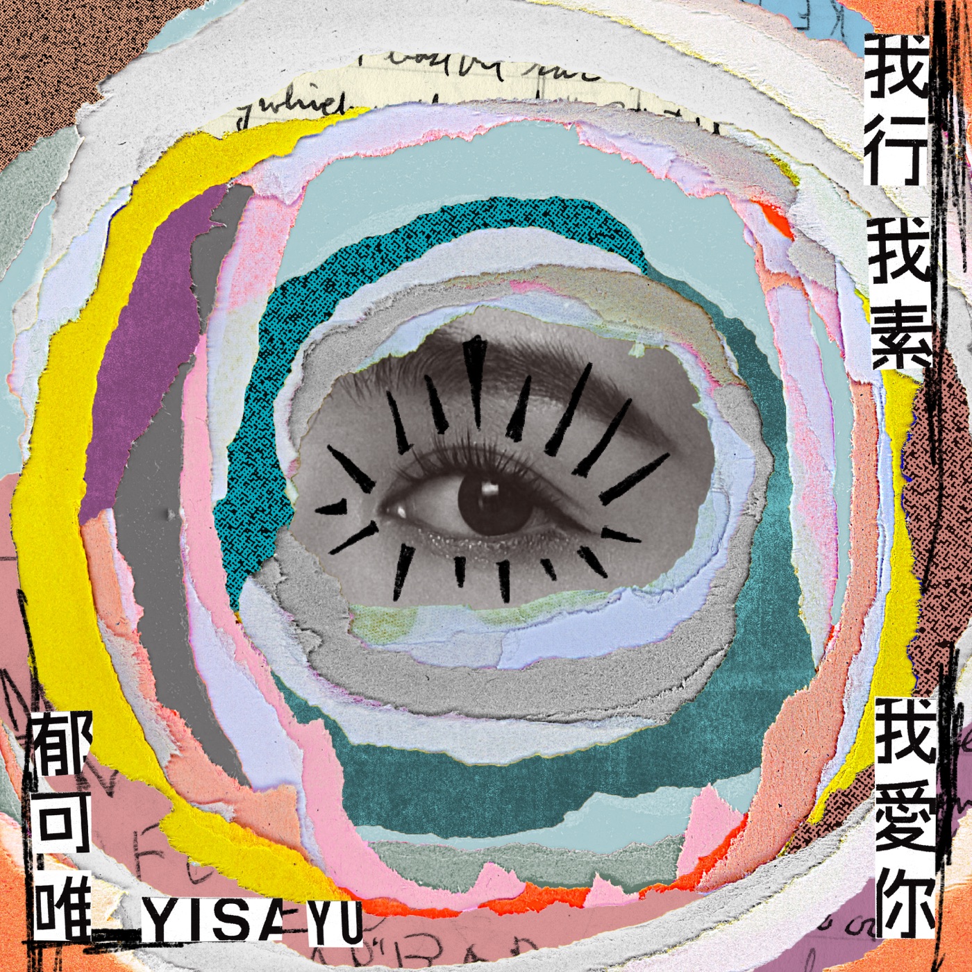 图片[1]-郁可唯 – 我行我素我爱你 – Single(4713213196403)【24bit／48.0kHz】台湾区-OppsUnote音乐广场