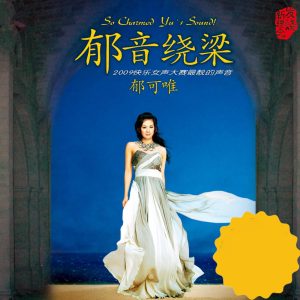 郁可唯 – 郁音绕梁(4894894624109)【16bit／44.1kHz】台湾区-OppsUnote音乐广场