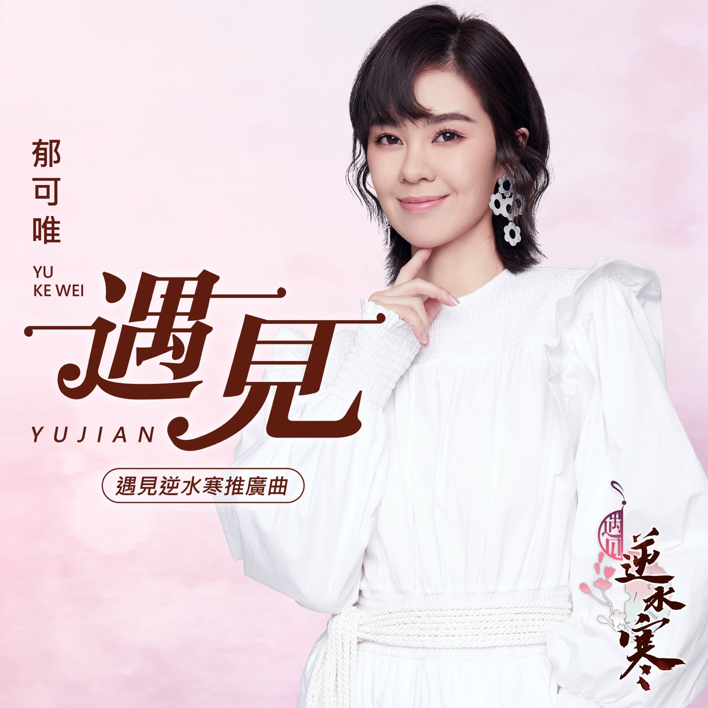图片[1]-郁可唯 – 遇见 (手游《遇见逆水寒》推广曲) – Single(4713213195369)【24bit／48.0kHz】台湾区-OppsUnote音乐广场