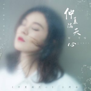 郁可唯 – 仲夏满天心 (电视剧《仲夏满天心》主题曲) – Single(3616849135468)【24bit／48.0kHz】台湾区-OppsUnote音乐广场