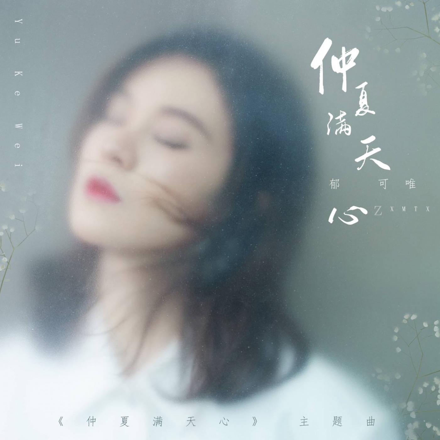 郁可唯 - 仲夏满天心 (电视剧《仲夏满天心》主题曲) - Single(3616849135468)【24bit／48.0kHz】台湾区-OppsUnote音乐广场