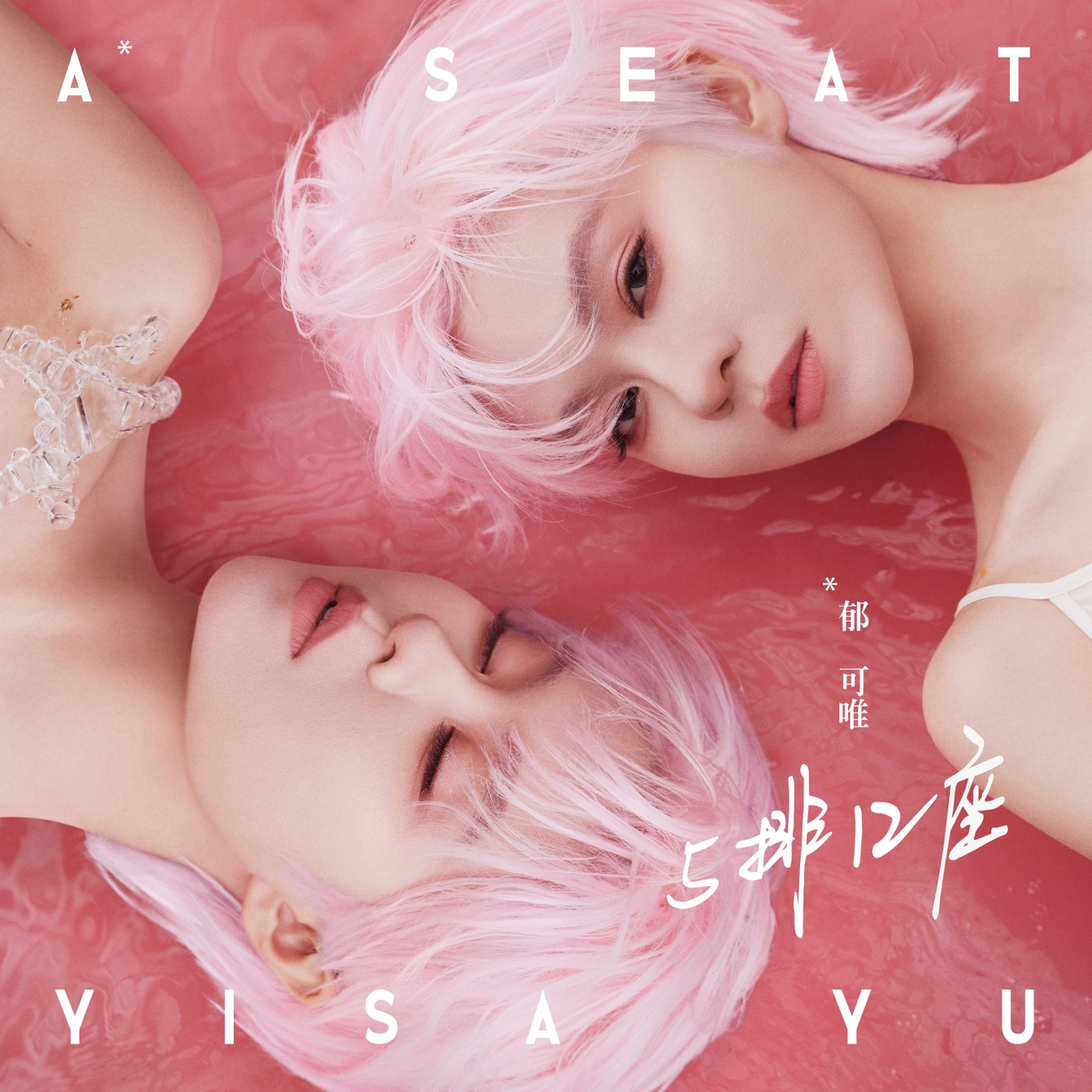 郁可唯 – 5排12座 – Single(4713213198049)【24bit／48.0kHz】台湾区-OppsUnote音乐广场