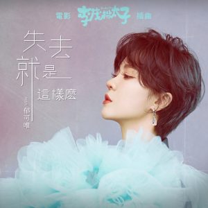 郁可唯 – 失去就是这样么 (电影《李茂扮太子》插曲) – Single(4713213198988)【24bit／48.0kHz】台湾区-OppsUnote音乐广场