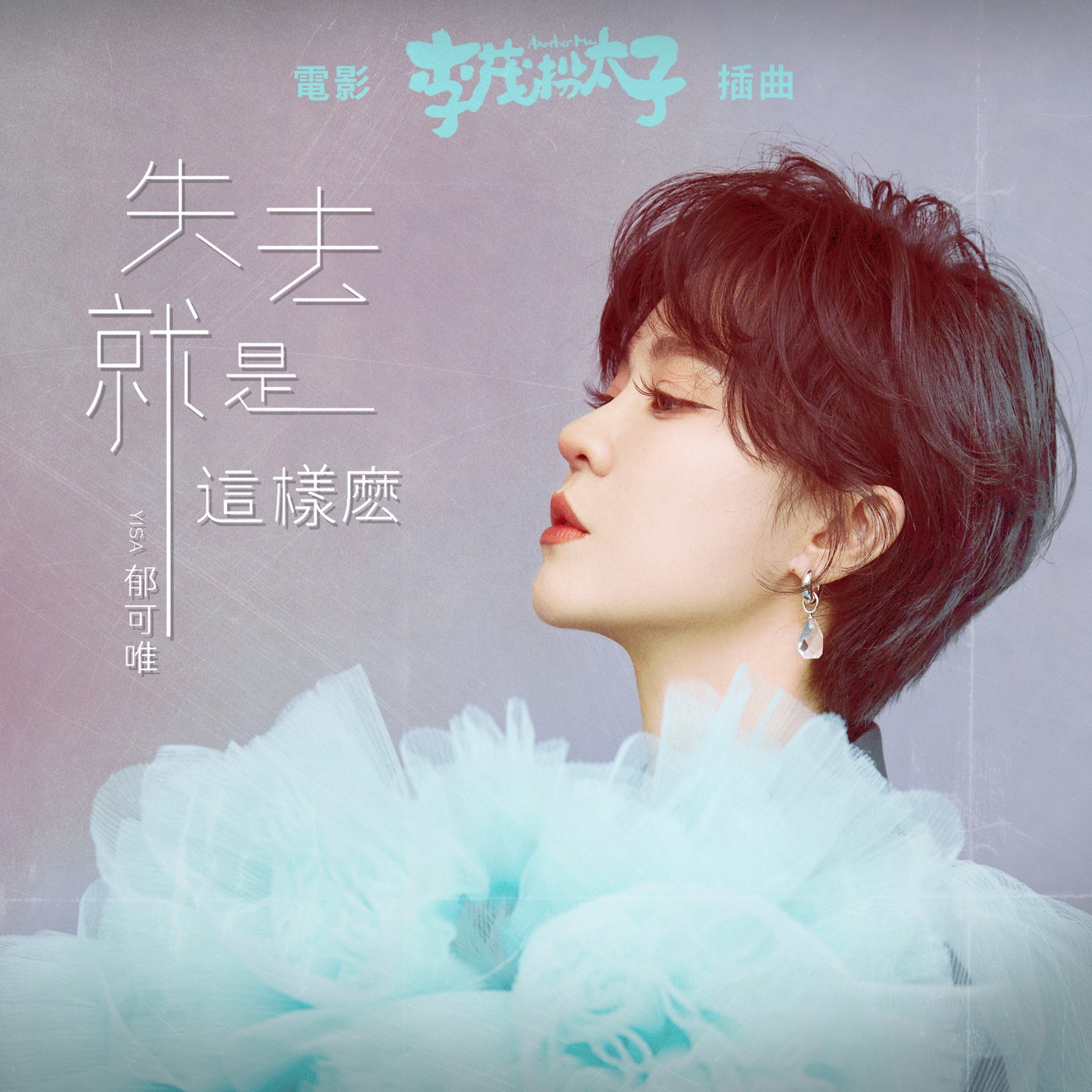 郁可唯 - 失去就是这样么 (电影《李茂扮太子》插曲) - Single(4713213198988)【24bit／48.0kHz】台湾区-OppsUnote音乐广场