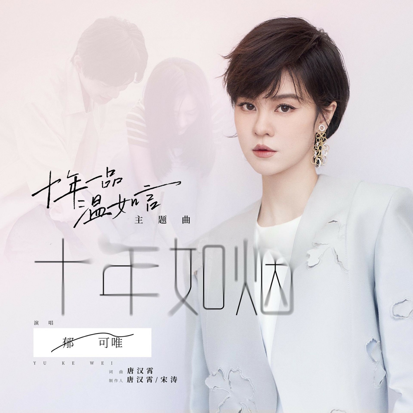 郁可唯 - 十年如烟 - Single(4711232791975)【16bit／44.1kHz】台湾区-OppsUnote音乐广场