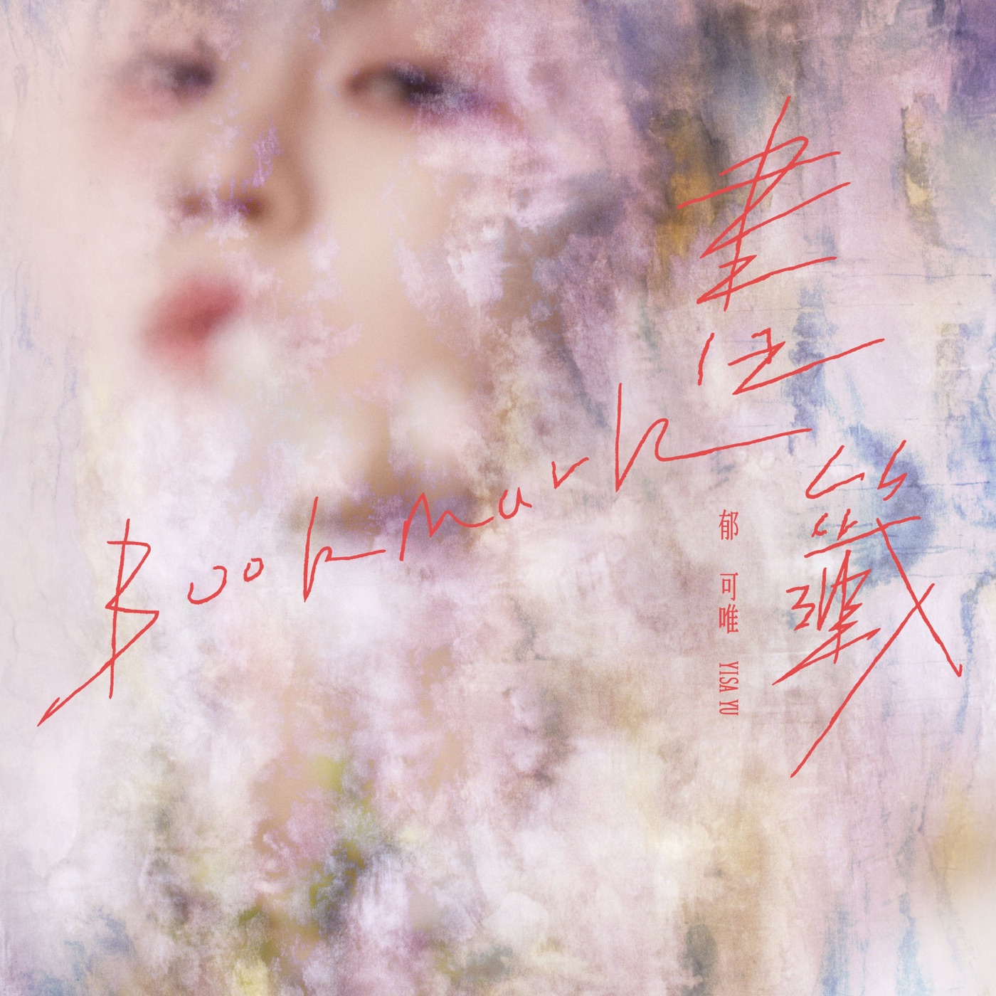 图片[1]-郁可唯 – 书签 – Single(4713213199008)【24bit／48.0kHz】台湾区-OppsUnote音乐广场