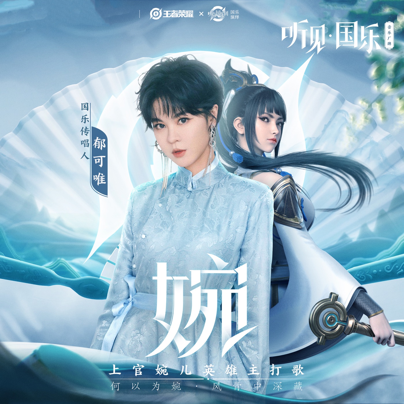 郁可唯 - 婉 - Single(6942870347486)【24bit／44.1kHz】台湾区-OppsUnote音乐广场