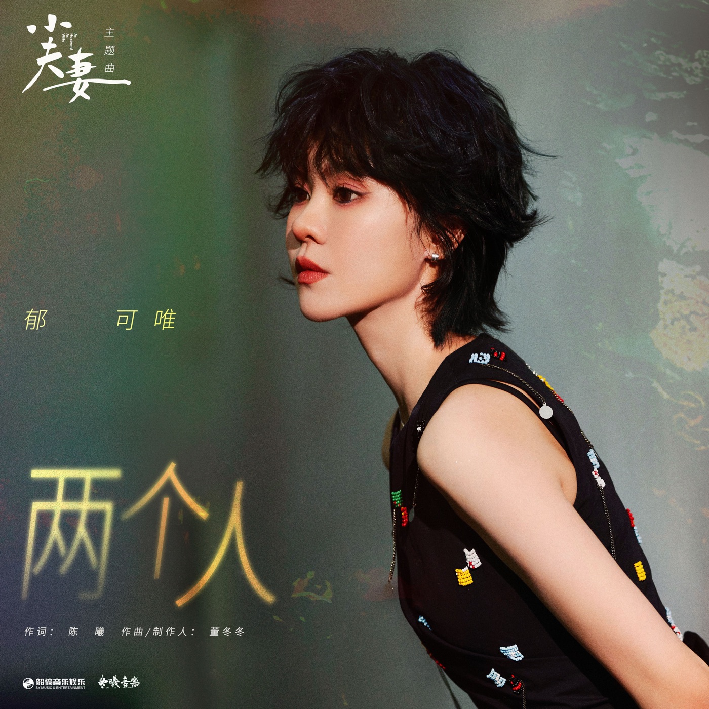 郁可唯 - 两个人 (电视剧《小夫妻》主题曲) - Single(4711508079141)【24bit／48.0kHz】台湾区-OppsUnote音乐广场