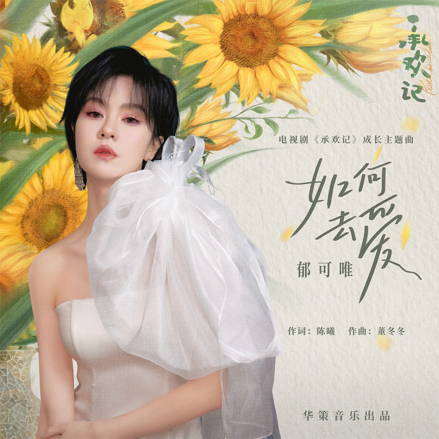 图片[1]-郁可唯 – 如何去爱 (电视剧《承欢记》成长主题曲) – Single(4711508069524)【24bit／48.0kHz】台湾区-OppsUnote音乐广场