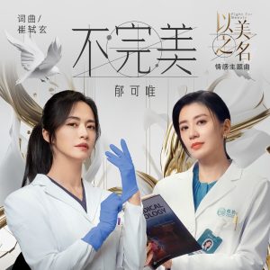 郁可唯 – 不完美 – Single(4717398506552)【24bit／48.0kHz】台湾区-OppsUnote音乐广场