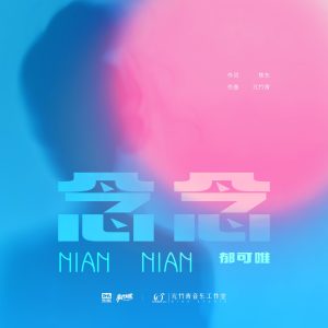 郁可唯 – 念念 – Single(4894972523478)【16bit／44.1kHz】台湾区-OppsUnote音乐广场