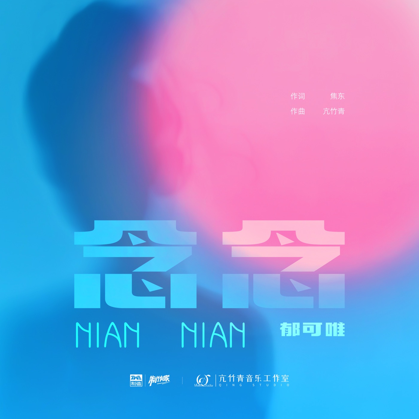 郁可唯 - 念念 - Single(4894972523478)【16bit／44.1kHz】台湾区-OppsUnote音乐广场